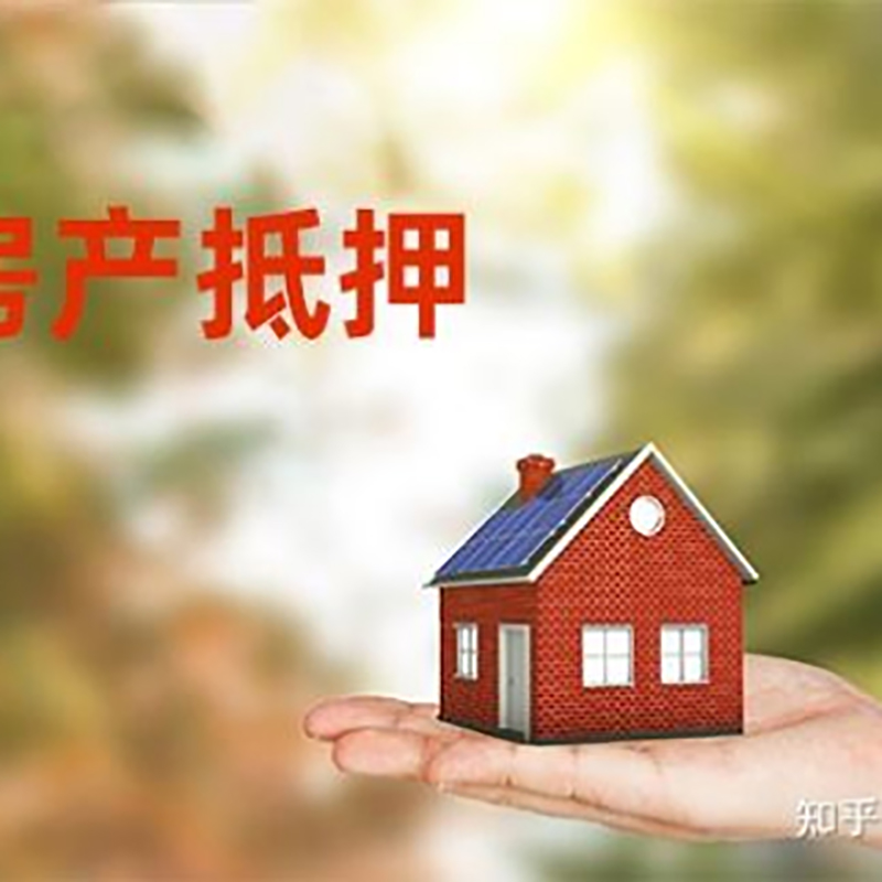 新村镇重庆房屋抵押贷款利率及还款方式