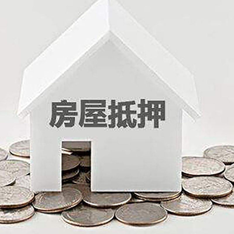 新村镇房产抵押贷款条件|按揭房抵押贷款|房子抵押贷款