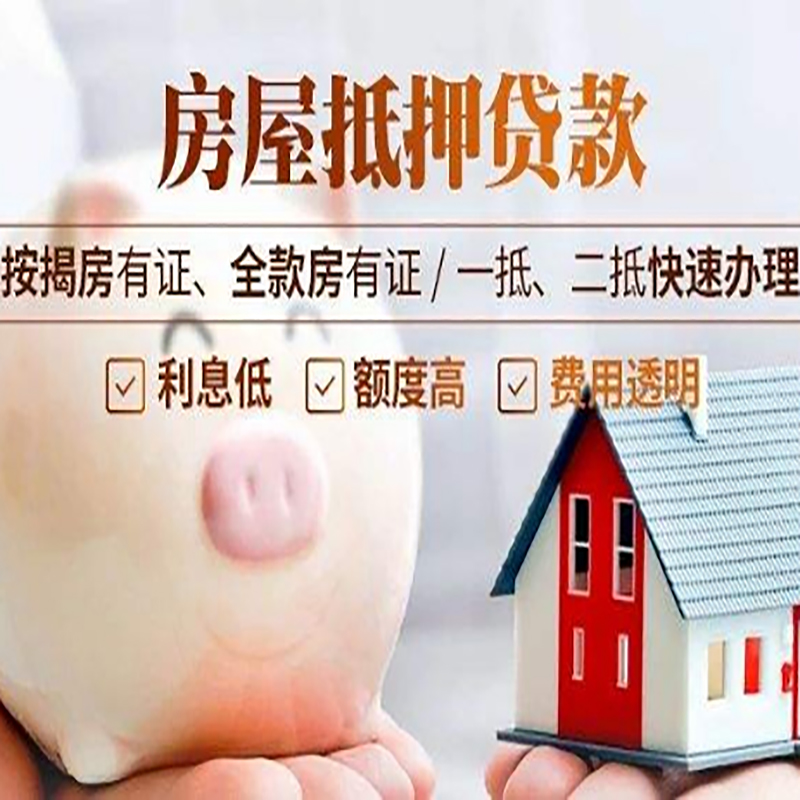 新村镇房产抵押贷款知识|房屋抵押贷款|银行房屋抵押
