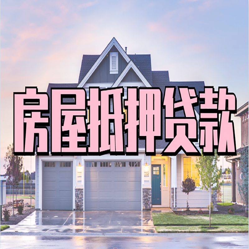 新村镇房子二次抵押贷款