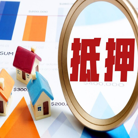 新村镇房产抵押贷款的流程是什么?