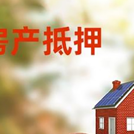 新村镇房屋抵押贷款的额度?