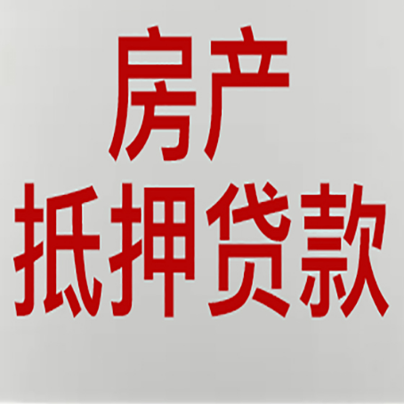新村镇房子抵押贷款有几种还款方式?