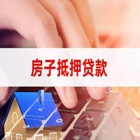 新村镇房屋抵押贷款的渠道有哪些